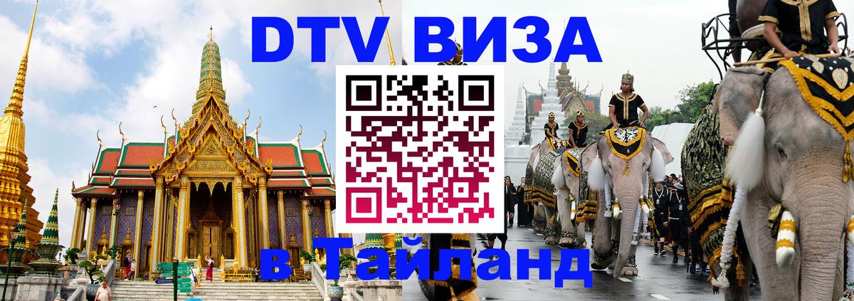 Сколько стоит виза DTV в Тайланд 